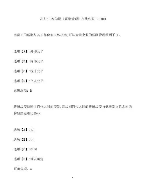 奥鹏作业吉大《薪酬管理》在线作业二-0001