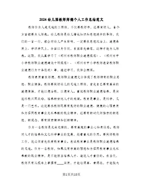 2024幼儿园教师师德个人工作总结范文(5篇)