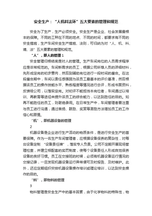 安全生产：“人机料法环”五大要素的管理和规范