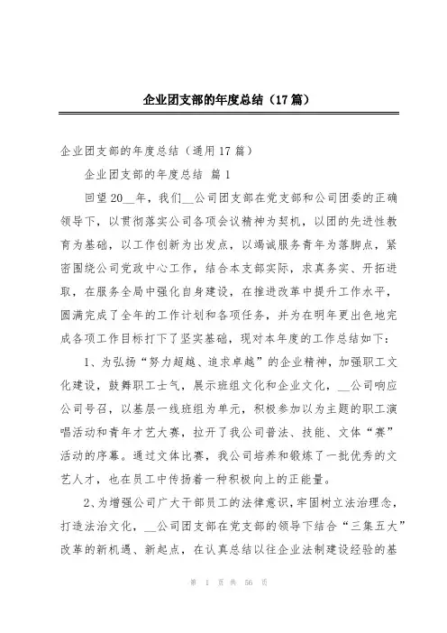 企业团支部的年度总结(17篇)