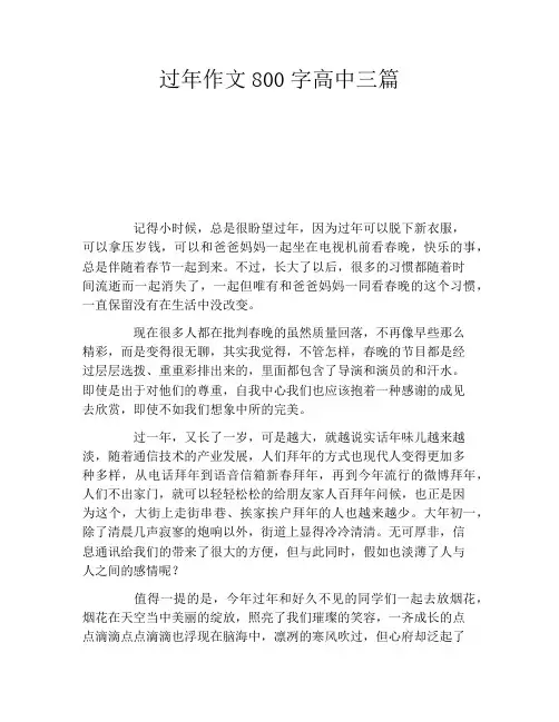 过年作文800字高中三篇