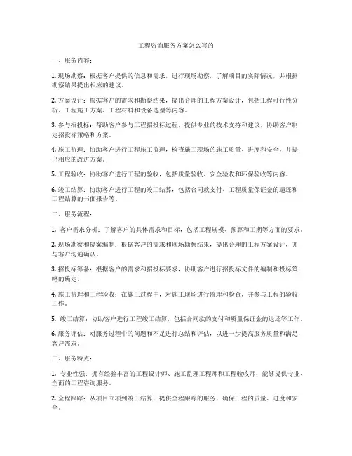 工程咨询服务方案怎么写的