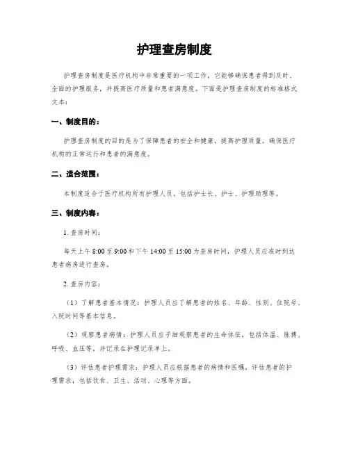 护理查房制度