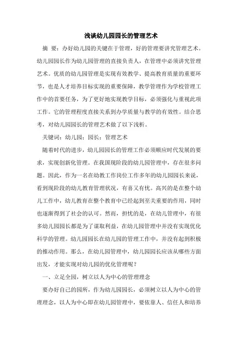 幼儿园园长管理艺术