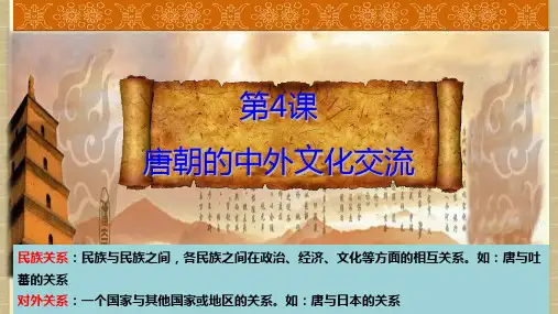部编版七年级历史下册第4课《唐朝的中外文化交流》课件