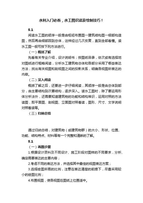 水利入门必看，水工图识读及绘制技巧！