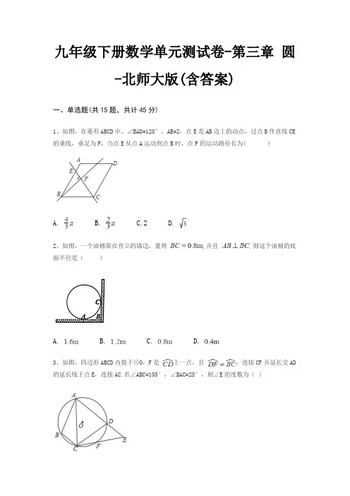 九年级下册数学单元测试卷-第三章 圆-北师大版(含答案)