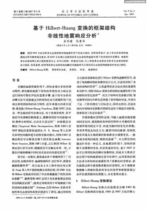 基于Hilbert—Huang变换的框架结构非线性地震响应分析