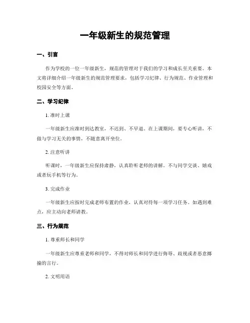 一年级新生的规范管理