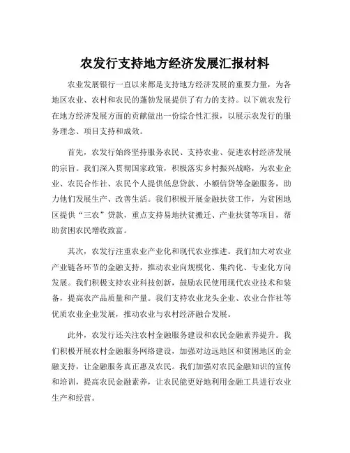 农发行支持地方经济发展汇报材料