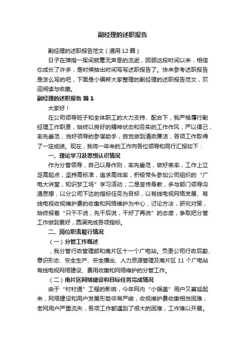 副经理的述职报告范文（通用12篇）