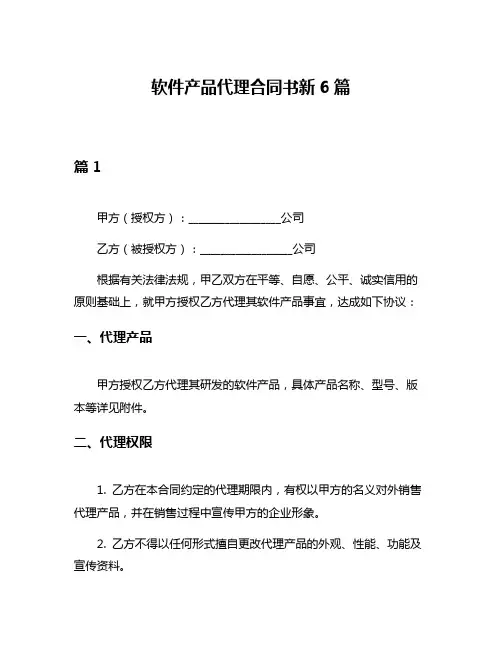 软件产品代理合同书新6篇