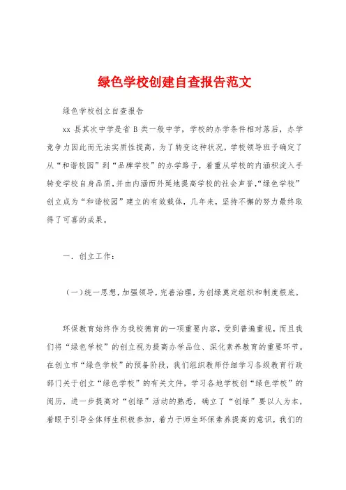 绿色学校创建自查报告范文