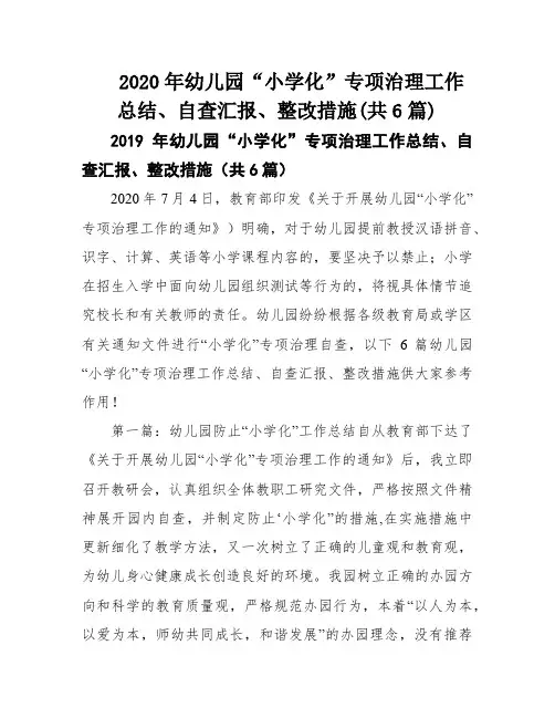 2020年幼儿园“小学化”专项治理工作总结、自查汇报、整改措施(共6篇)