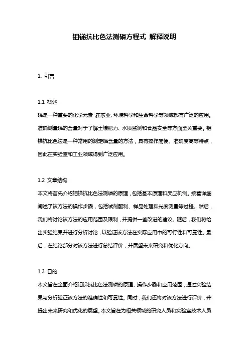 钼锑抗比色法测磷方程式 解释说明