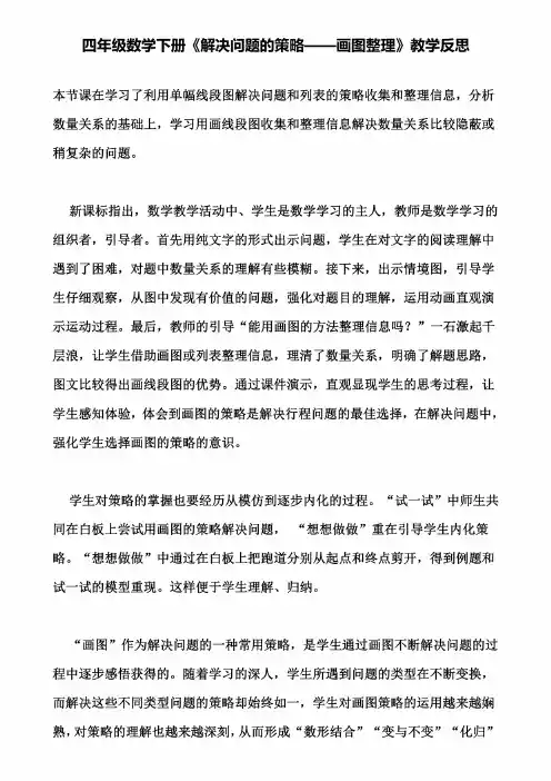 四年级数学下册《解决问题的策略——画图整理》教学反思