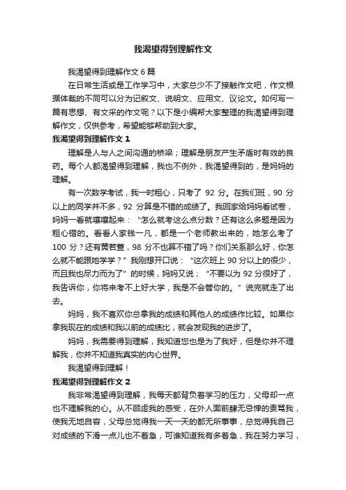 我渴望得到理解作文6篇