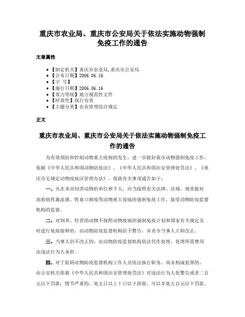 重庆市农业局、重庆市公安局关于依法实施动物强制免疫工作的通告