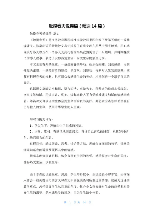 触摸春天说课稿（精选14篇）