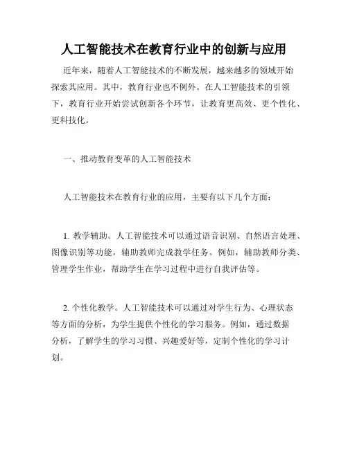 人工智能技术在教育行业中的创新与应用