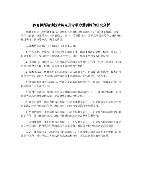 体育舞蹈运动技术特点及专项力量训练的研究分析