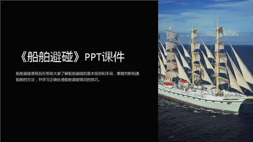 《船舶避碰》课件