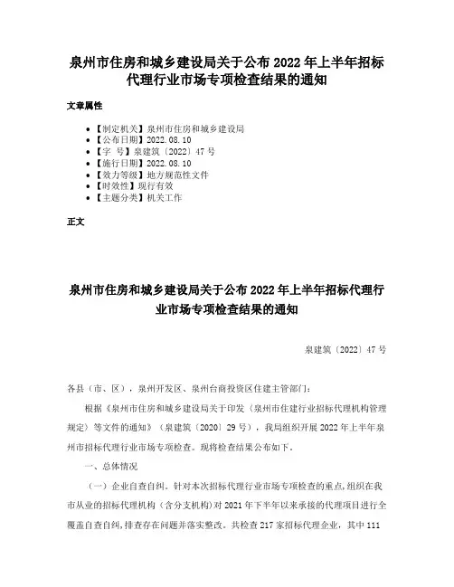 泉州市住房和城乡建设局关于公布2022年上半年招标代理行业市场专项检查结果的通知