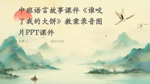 中班语言故事课件《谁咬了我的大饼》教案录音图片PPT课件