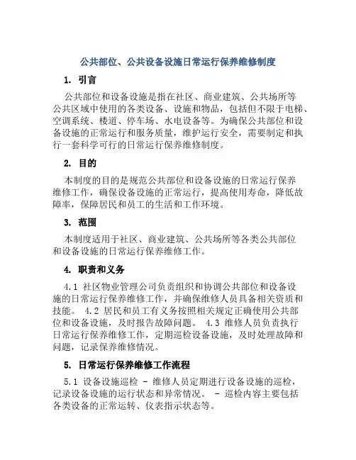 公共部位、公共设备设施日常运行保养维修制度