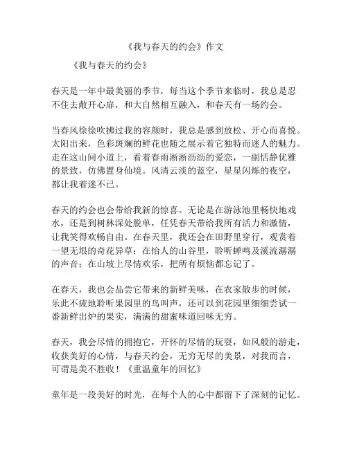 《我与春天的约会》作文