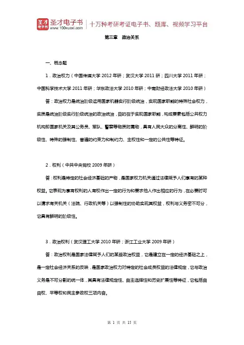 姜安《政治学概论》(章节题库-政治关系)【圣才出品】