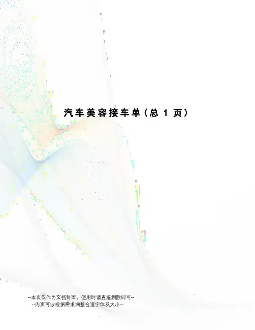 汽车美容接车单