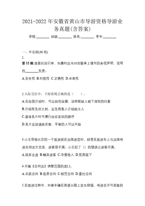 2021-2022年安徽省黄山市导游资格导游业务真题(含答案)