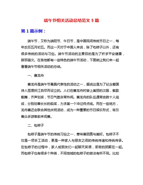 端午节相关活动总结范文5篇