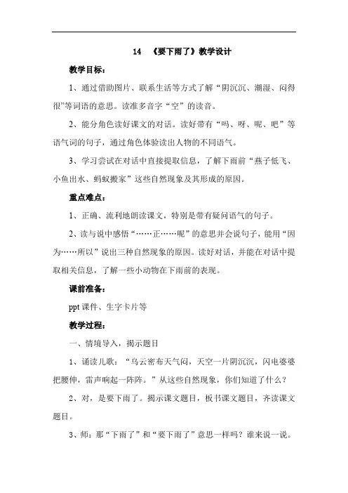 小学语文_14 要下雨了教学设计学情分析教材分析课后反思