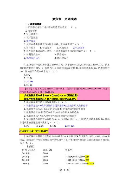 2019注会财务成本管理课后习题第六章资本成本8页word文档