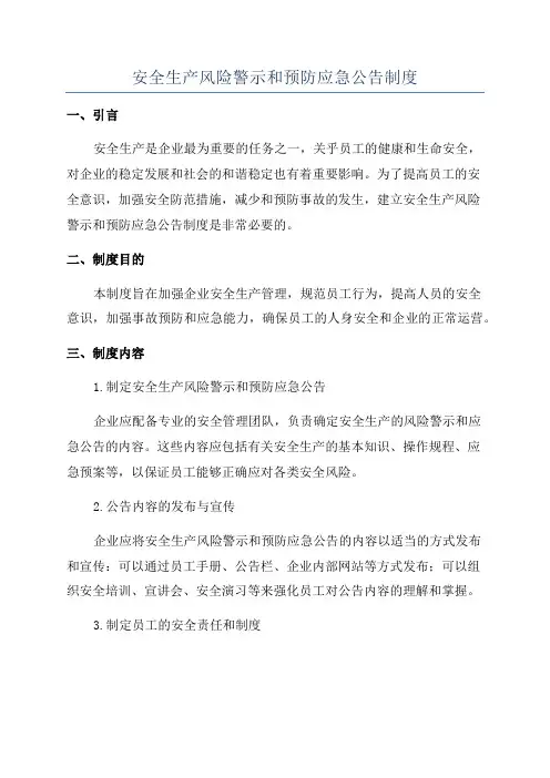 安全生产风险警示和预防应急公告制度