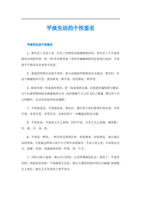 平淡生活的个性签名