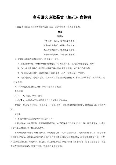 高考语文诗歌鉴赏《梅花》含答案