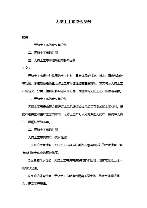 无纺土工布渗透系数