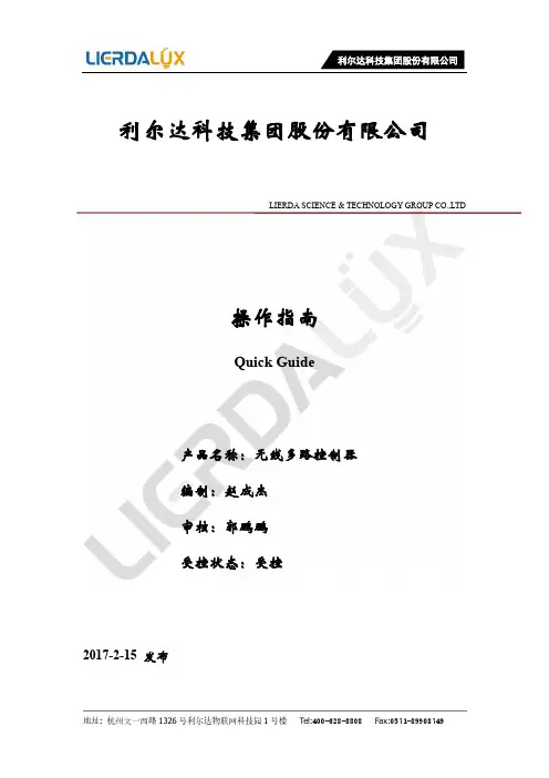利尔达科技集团股份有限公司无线多路控制器操作指南说明书