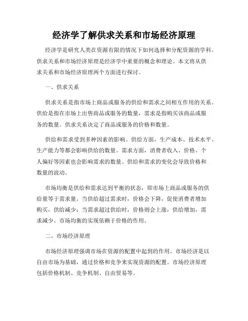 经济学了解供求关系和市场经济原理