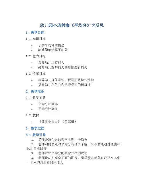 幼儿园小班教案《平均分》含反思
