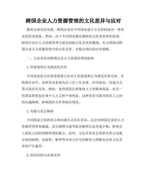 跨国企业人力资源管理的文化差异与应对