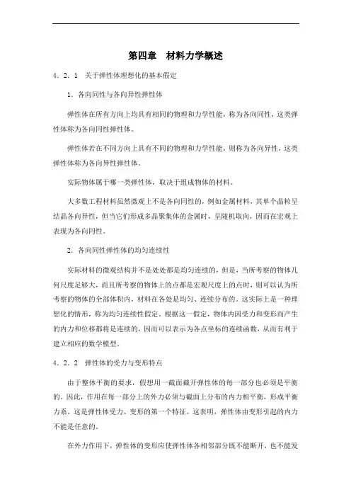 工程力学 第四章 材料力学概述 课程复习
