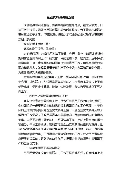 企业优质演讲稿五篇