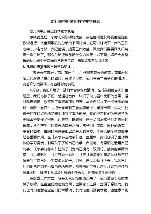 幼儿园中班蒙氏数学教学总结
