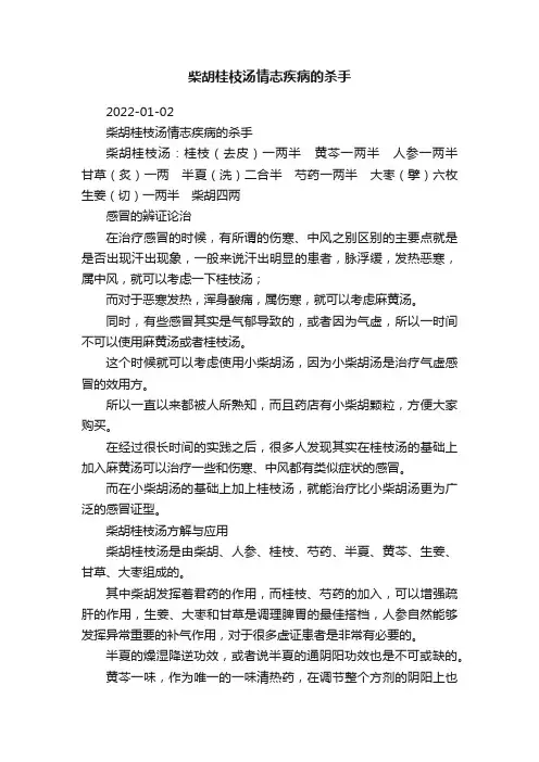 柴胡桂枝汤情志疾病的杀手
