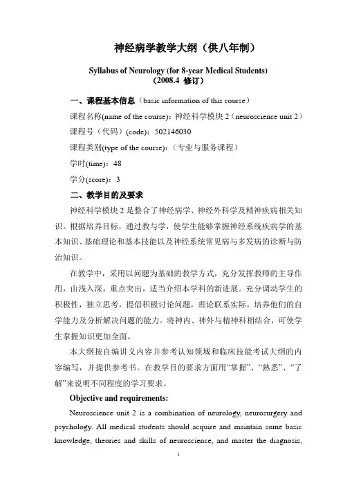 神经病学教学大纲(供八年制).