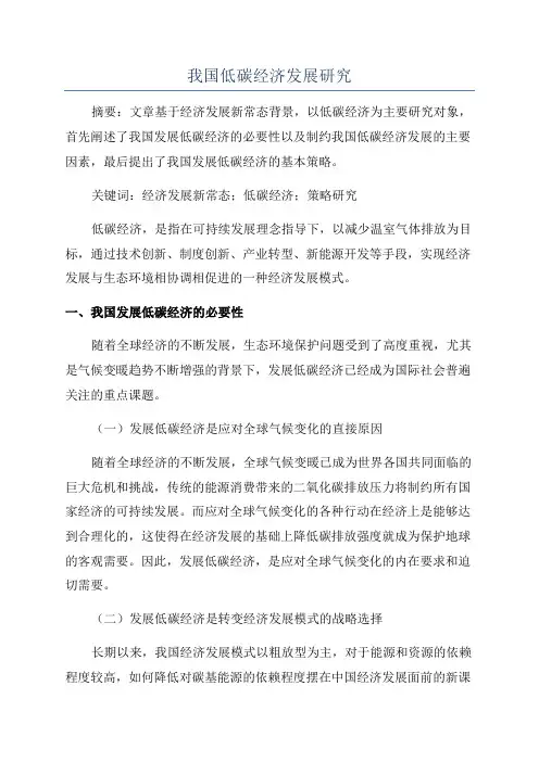 我国低碳经济发展研究